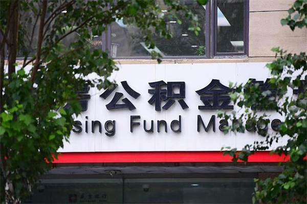 2022年公积金会议_章丘公积金代办在职离职封存服务