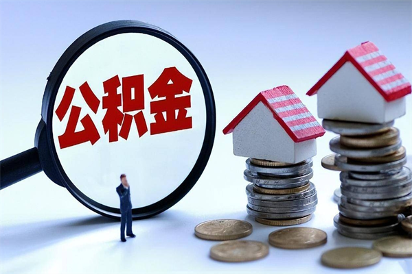 因疫情住房公积金取不出_章丘公积金代办在职离职封存服务