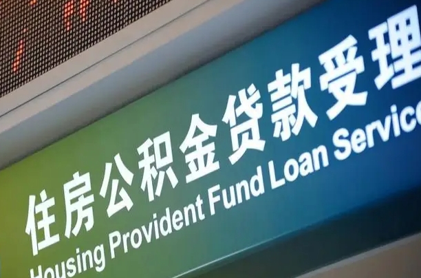商贷房怎么换公积金房_章丘公积金代办服务