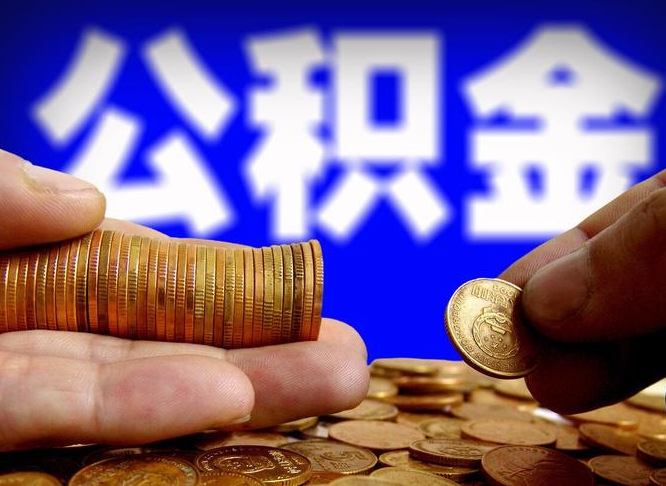 公积金为啥自己不能交了-章丘公积金代办服务